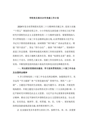 （11篇）学校党支部2024年党建工作计划（精选）.docx