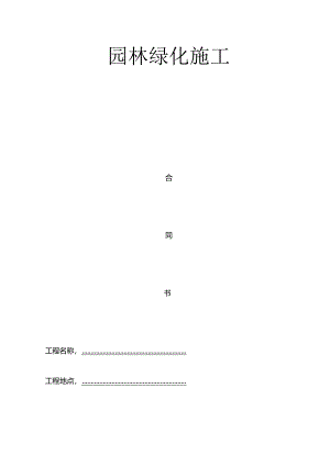 园林绿化施工合同书(通用版).docx