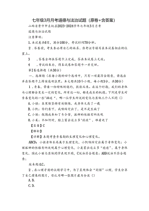 七年级3月月考道德与法治试题（原卷+含答案）.docx