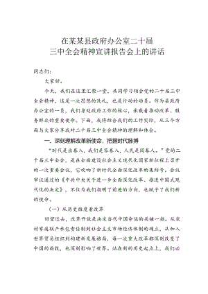 在某某县政府办公室二十届三中全会精神宣讲报告会上的讲话.docx