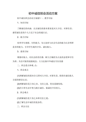 初中诚信班会活动方案.docx