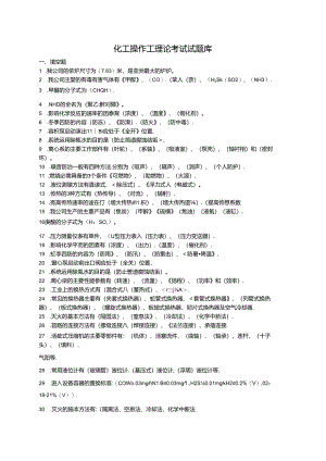 化工操作工理论考试试题库.docx