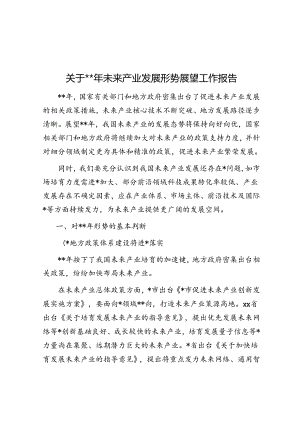 关于2024年未来产业发展形势展望工作报告.docx