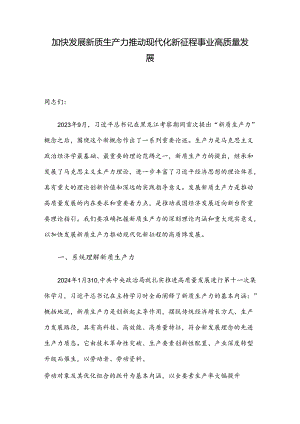 加快发展新质生产力推动现代化新征程事业高质量发展.docx