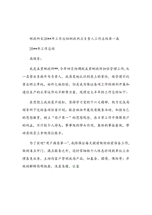 邮政网点负责人工作总结多篇合集.docx