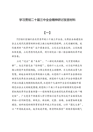 学习贯彻二十届三中全会精神研讨发言材料（共六篇）.docx