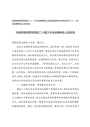 在教育系统贯彻党的二十届三中全会精神会上的讲话+县委书记在传达学习二十届三中全会精神会议上的讲话.docx