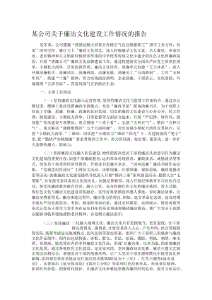 某公司关于廉洁文化建设工作情况的报告.docx