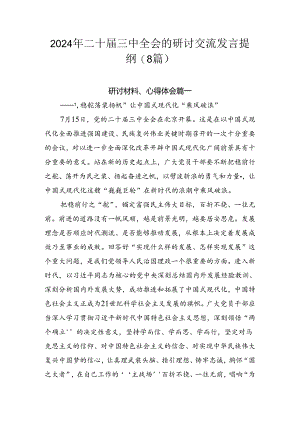 2024年二十届三中全会的研讨交流发言提纲（8篇）.docx