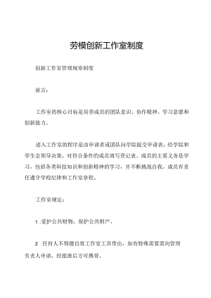 劳模创新工作室制度.docx