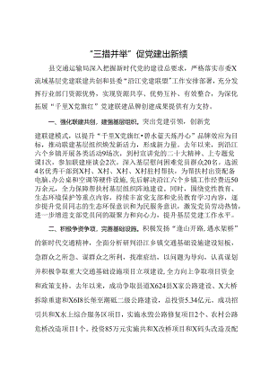 交通运输局交流发言：“三措并举”促党建出新绩.docx