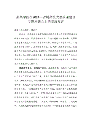 某某学院在2024年省属高校大思政课建设专题座谈会上的交流发言.docx