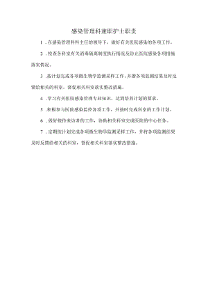 感染管理科兼职护士职责.docx