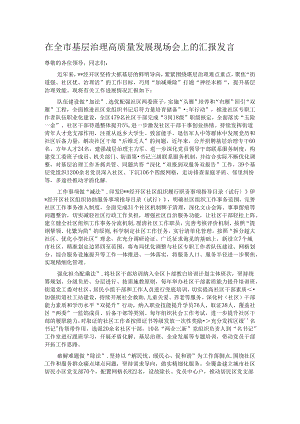 在全市基层治理高质量发展现场会上的汇报发言.docx