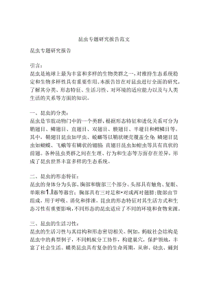 昆虫专题研究报告范文.docx