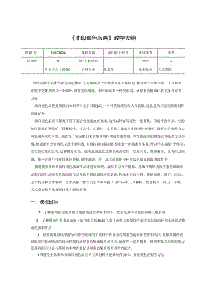 《油印套色版画》美术教学大纲.docx