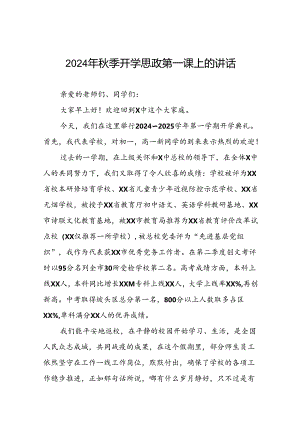 高级中学2024年秋季思政第一课校长致辞十七篇.docx