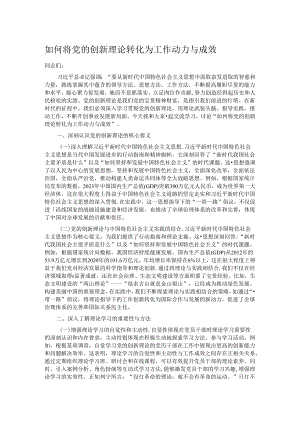 如何将党的创新理论转化为工作动力与成效.docx