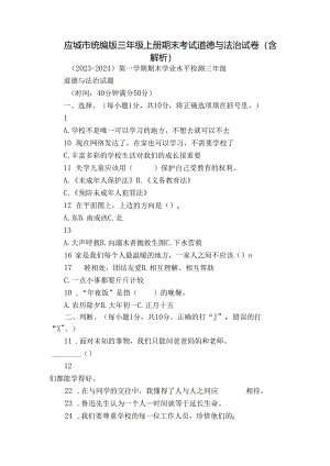 应城市统编版三年级上册期末考试道德与法治试卷（含解析）.docx