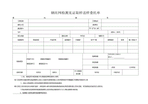 检测表格模板：3委托单（钢丝网）.docx