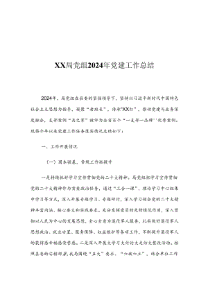 XX局党组2024年党建工作总结.docx