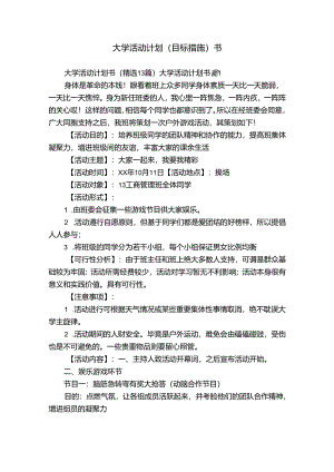 大学活动计划（目标措施）书.docx