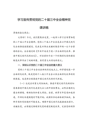 学习宣传党的二十届三中全会精神党课讲稿.docx