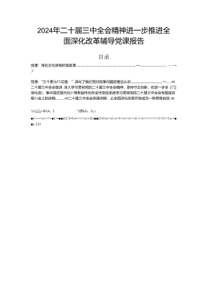 2024年二十届三中全会精神进一步推进全面深化改革辅导党课报告.docx