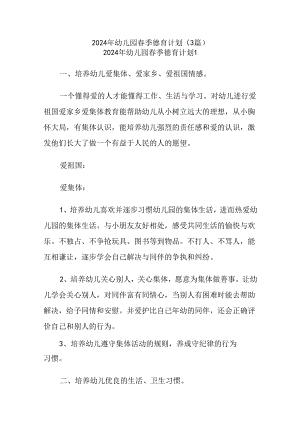 (3篇)2024年幼儿园春季德育计划.docx