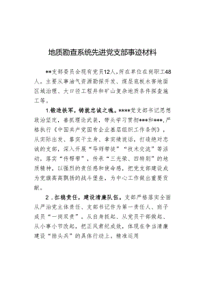 地质勘查系统先进党支部事迹材料.docx