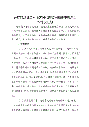 开展群众身边不正之风和腐败问题集中整治工作情况汇报.docx