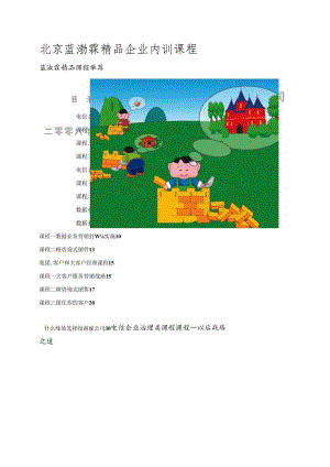 北京蓝澍霖精品企业内训课程.docx