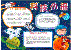 手抄小报科技小报10.docx