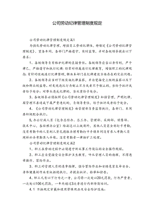 公司劳动纪律管理制度规定.docx