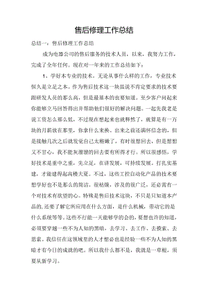 售后维修工作总结.docx