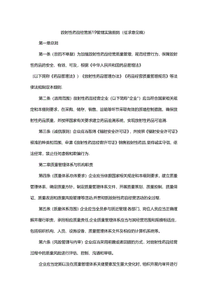 陕西放射性药品经营质量管理实施细则（征.docx