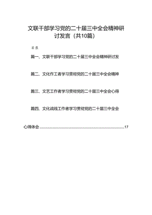 （10篇）文联干部学习党的二十届三中全会精神研讨发言范文.docx