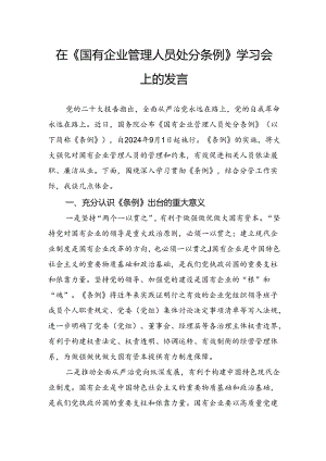 在《国有企业管理人员处分条例》学习会上的发言.docx