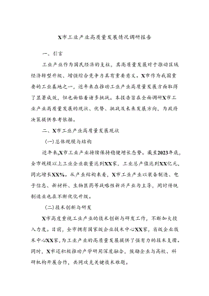 X市工业产业高质量发展情况调研报告.docx