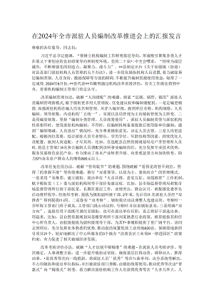 在2024年全市派驻人员编制改革推进会上的汇报发言.docx