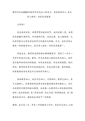 教师代表在2024年教师节庆祝会上的发言：传承教育初心肩负育人使命培育未来栋梁.docx
