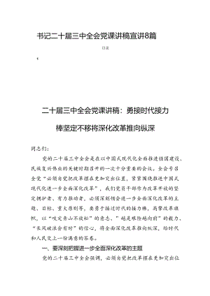 书记二十届三中全会党课讲稿宣讲8篇.docx