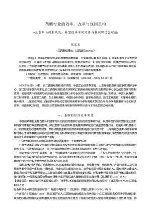 垄断行业的效率、改革与规制重构.docx