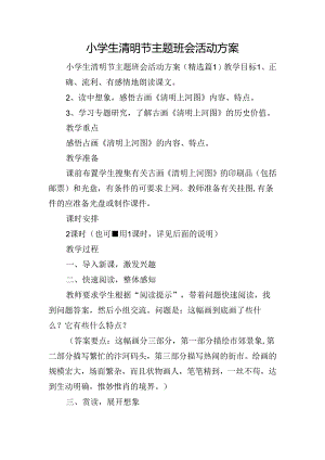 小学生清明节主题班会活动方案.docx