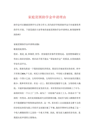 家庭贫困助学金申请理由.docx