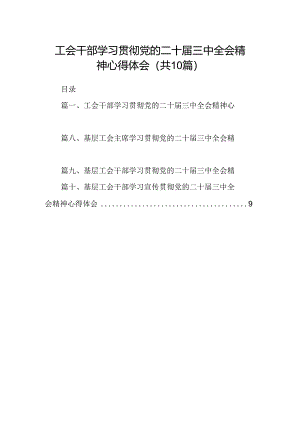 （10篇）工会干部学习贯彻党的二十届三中全会精神心得体会（精选）.docx