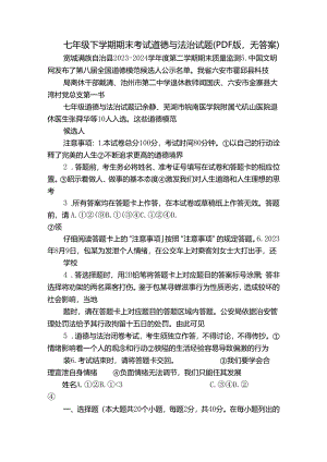 七年级下学期期末考试道德与法治试题（PDF版无答案）.docx