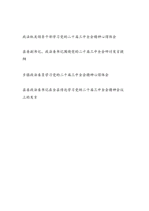政法机关领导干部书记委员学习党的二十届三中全会精神心得体会研讨发言提纲4篇.docx