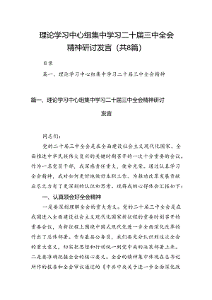 理论学习中心组集中学习二十届三中全会精神研讨发言8篇（最新版）.docx