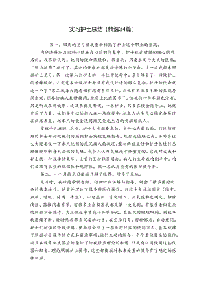 实习护士总结（精选34篇）.docx